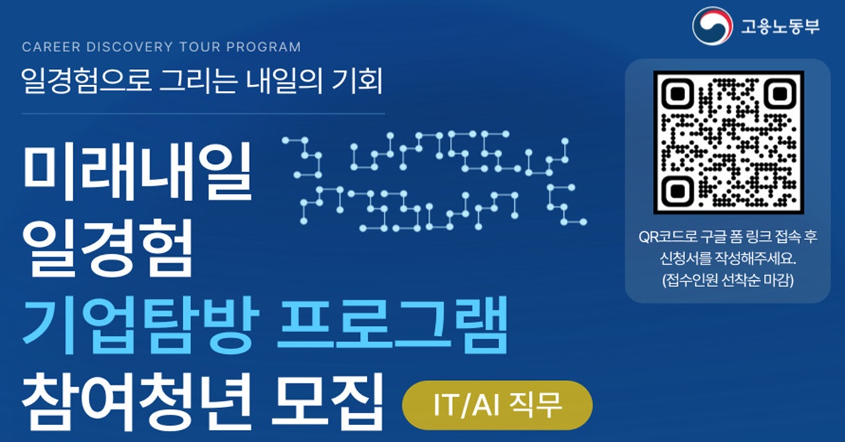[고용노동부-한국취업센터] 일경험(IT/AI) 기업탐방형 참가자 모집(전과정 무료)